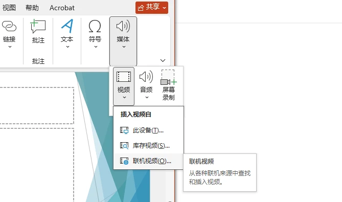 PowerPoint 插入在线视频菜单