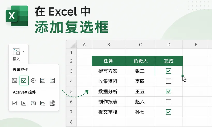 如何在 Excel 表格中添加复选框? 3 种快速方法