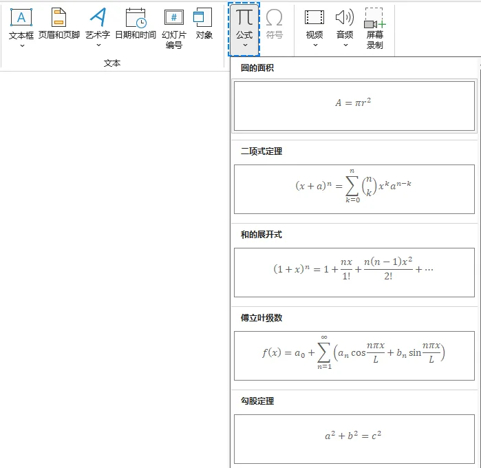 打开 PowerPoint 公式下拉菜单并查看内置公式库