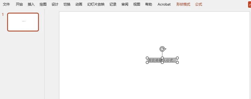 在 PowerPoint 幻灯片中插入空白公式框