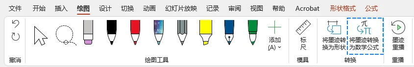 使用 PowerPoint 墨迹转换功能将手写内容转换为可编辑公式