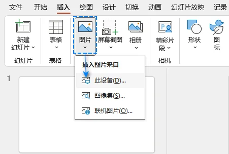 通过 PowerPoint 的插入图片菜单添加 SVG 或 PNG 公式图片