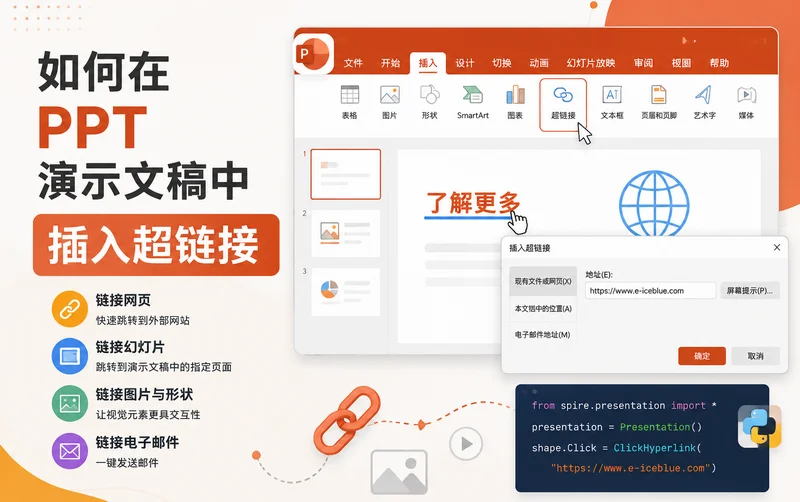 在 PowerPoint 中插入超链接【详细指南】