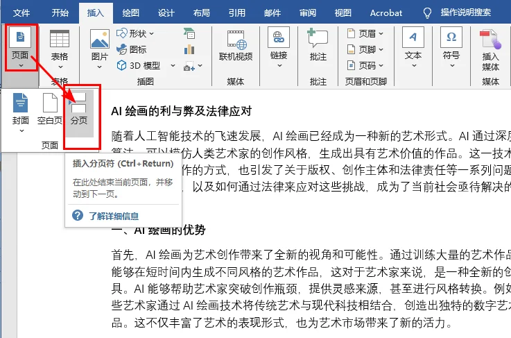 在 Word 文档中插入分页符