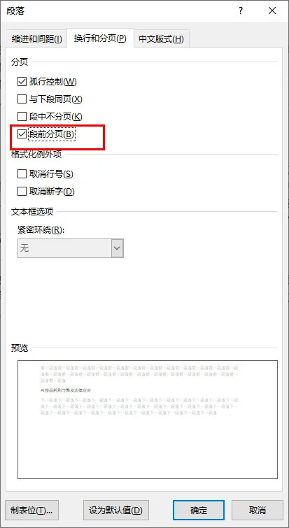 通过段前分页设置实现 Word 页面自动添加