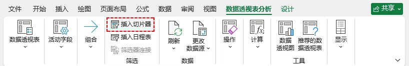 数据透视表分析选项卡下的插入切片器按钮。
