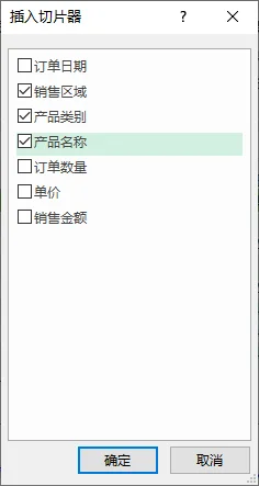 列出表格列的 Excel 插入切片器对话框。