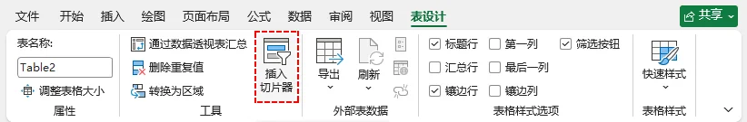 表格设计选项卡下的插入切片器按钮。