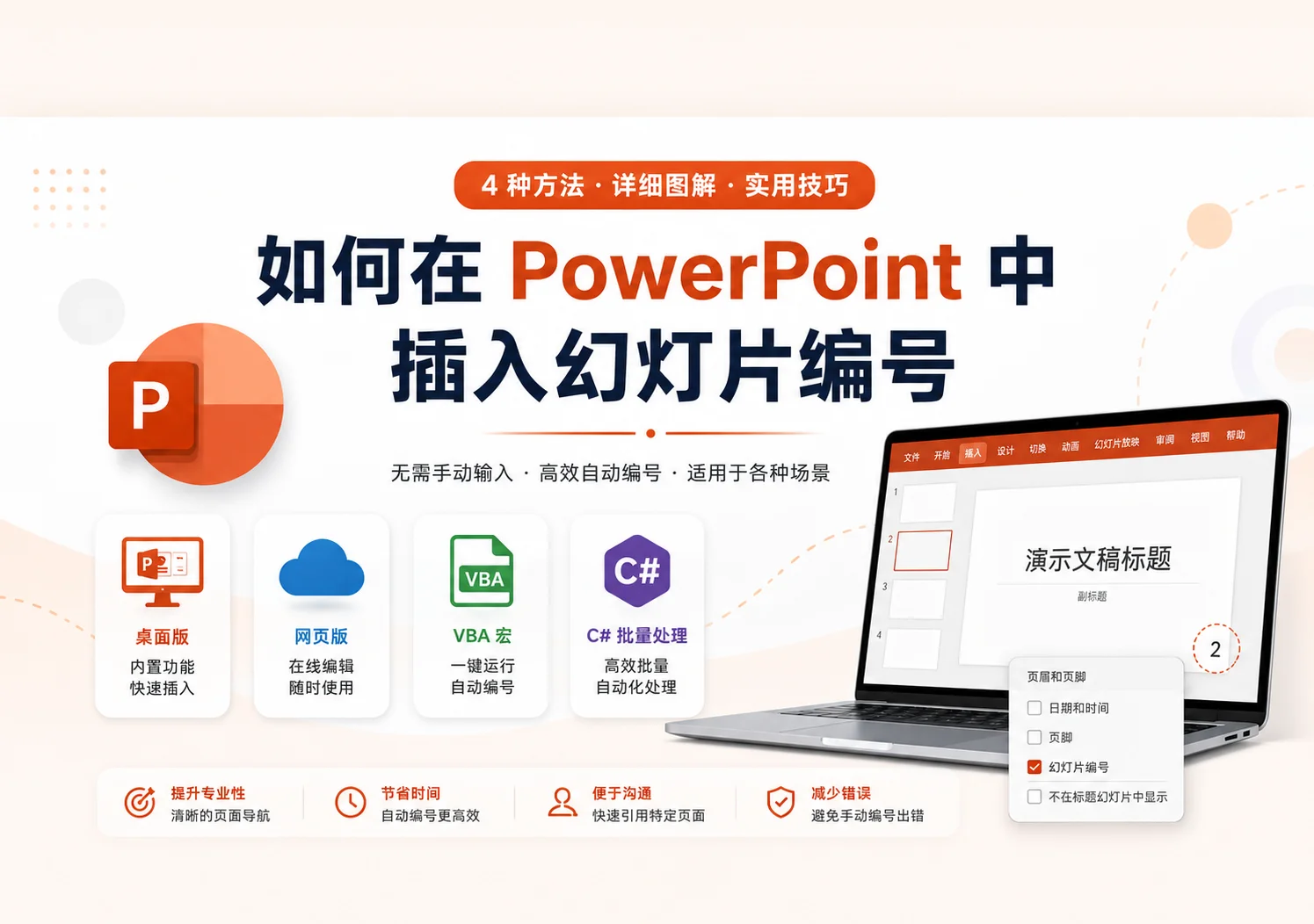 如何在 PPT 中插入幻灯片编号(4 种方法)