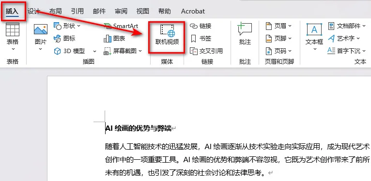 在 Word 中插入联机视频