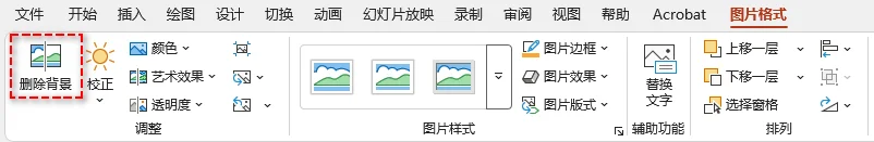 使用删除背景工具去除 PPT 图片的背景