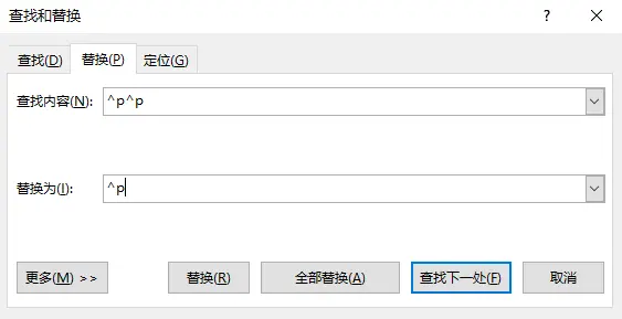 使用“查找和替换”删除空白段落