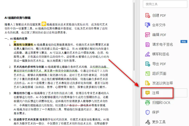 在 Adobe 中调出注释面板