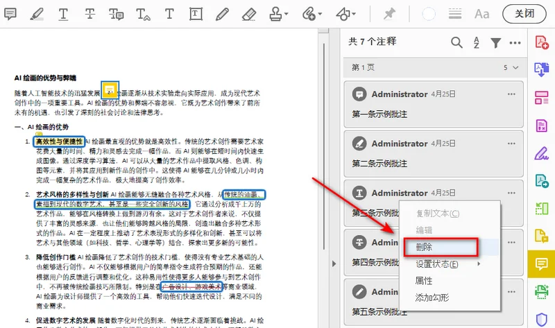 在 Adobe 中删除所有 PDF 注释