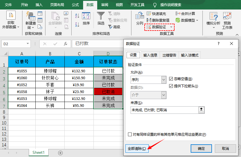用于清除下拉列表的 Excel 数据验证对话框