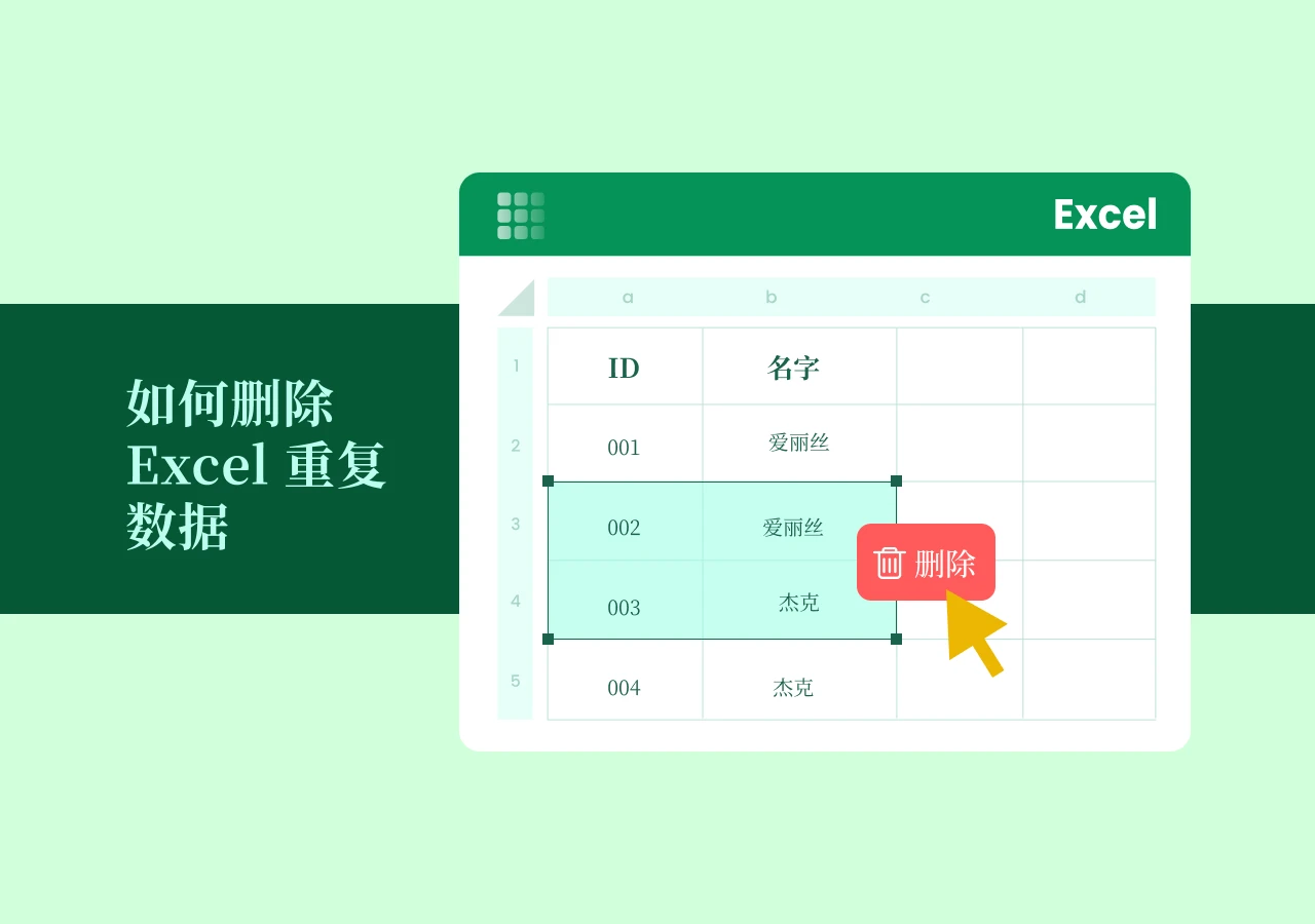 Excel 如何快速删除重复行数据?6 种实用方法