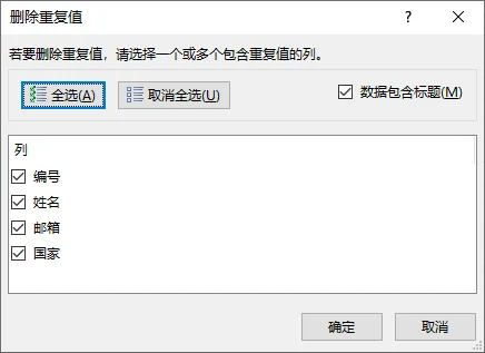 删除重复值对话框界面