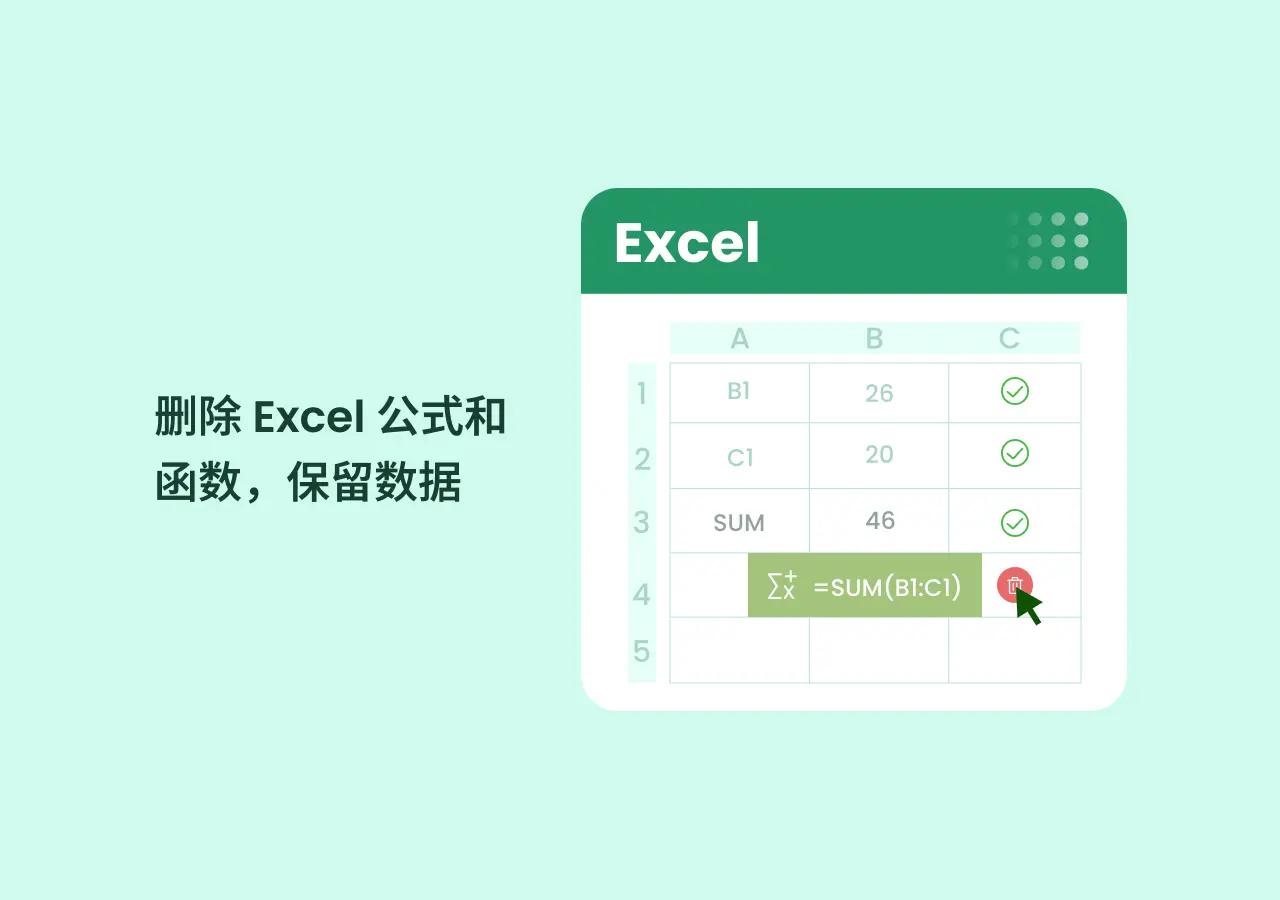 如何删除 Excel 中的公式或函数并保留数据