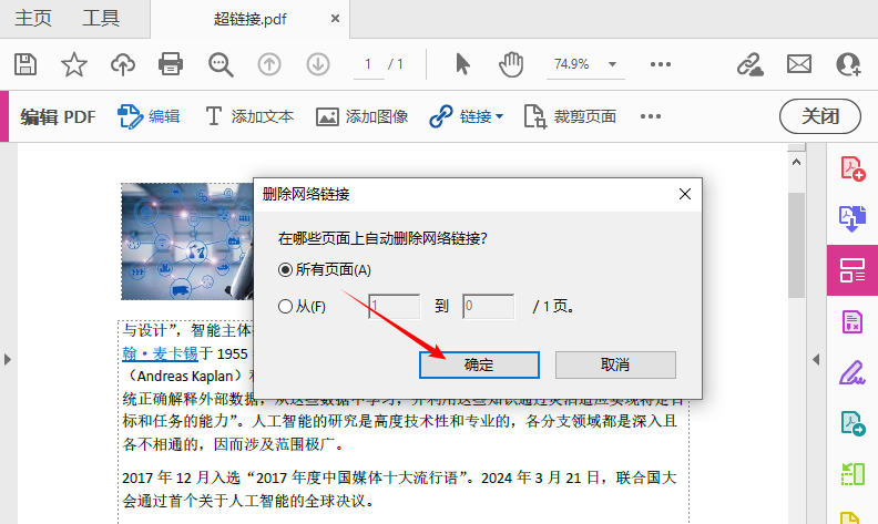 Adobe Acrobat Pro中“移除网页链接”弹窗(已选中“所有页面”)