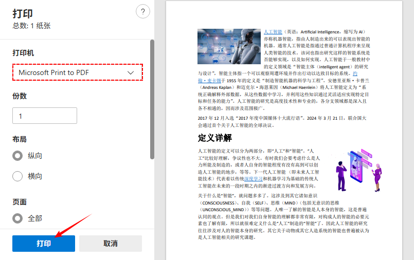 Windows打印设置中的Microsoft Print to PDF选项