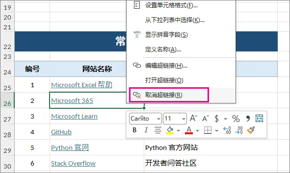 通过 Excel 右键菜单删除超链接