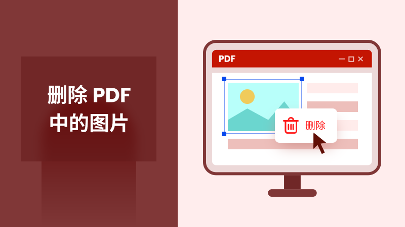 2026 全面指南:如何删除 PDF 中的图片