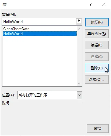 在宏列表中选中并删除指定宏