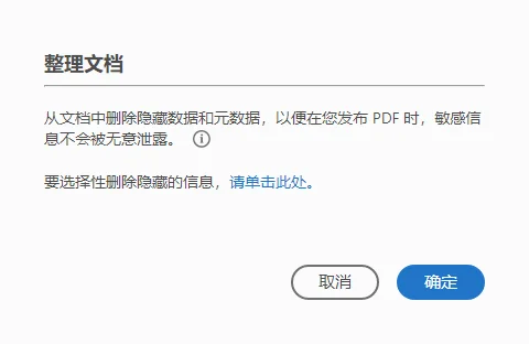 Adobe Acrobat 清理文档以移除 PDF 元数据