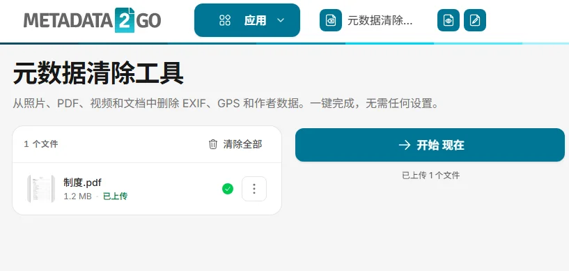使用 Metadata2Go 工具免费在线删除 PDF 元数据