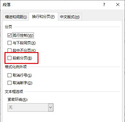 取消段前分页
