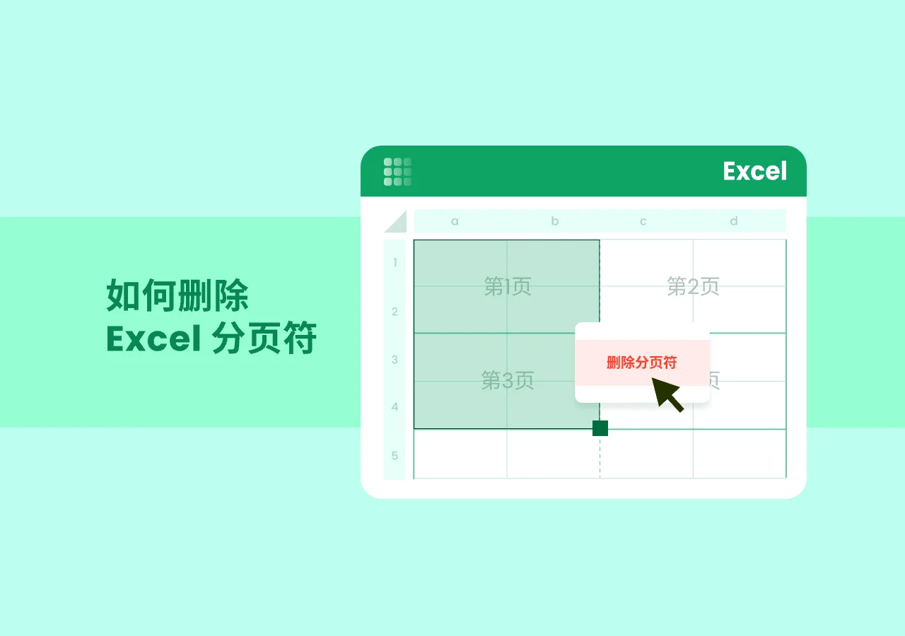 如何删除 Excel 分页符(含手动、自动分页符及批量删除)