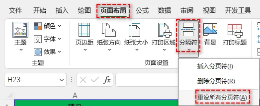 Excel 重设所有分页符选项
