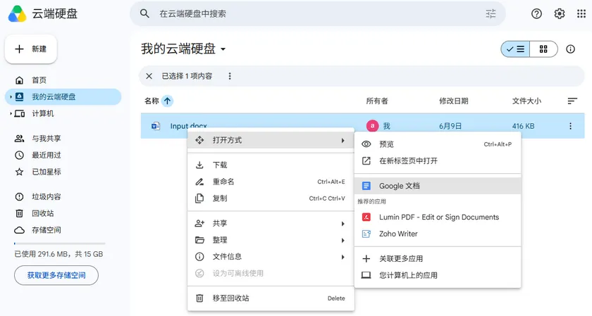 使用 Google Docs 打开加密的 Word 文档
