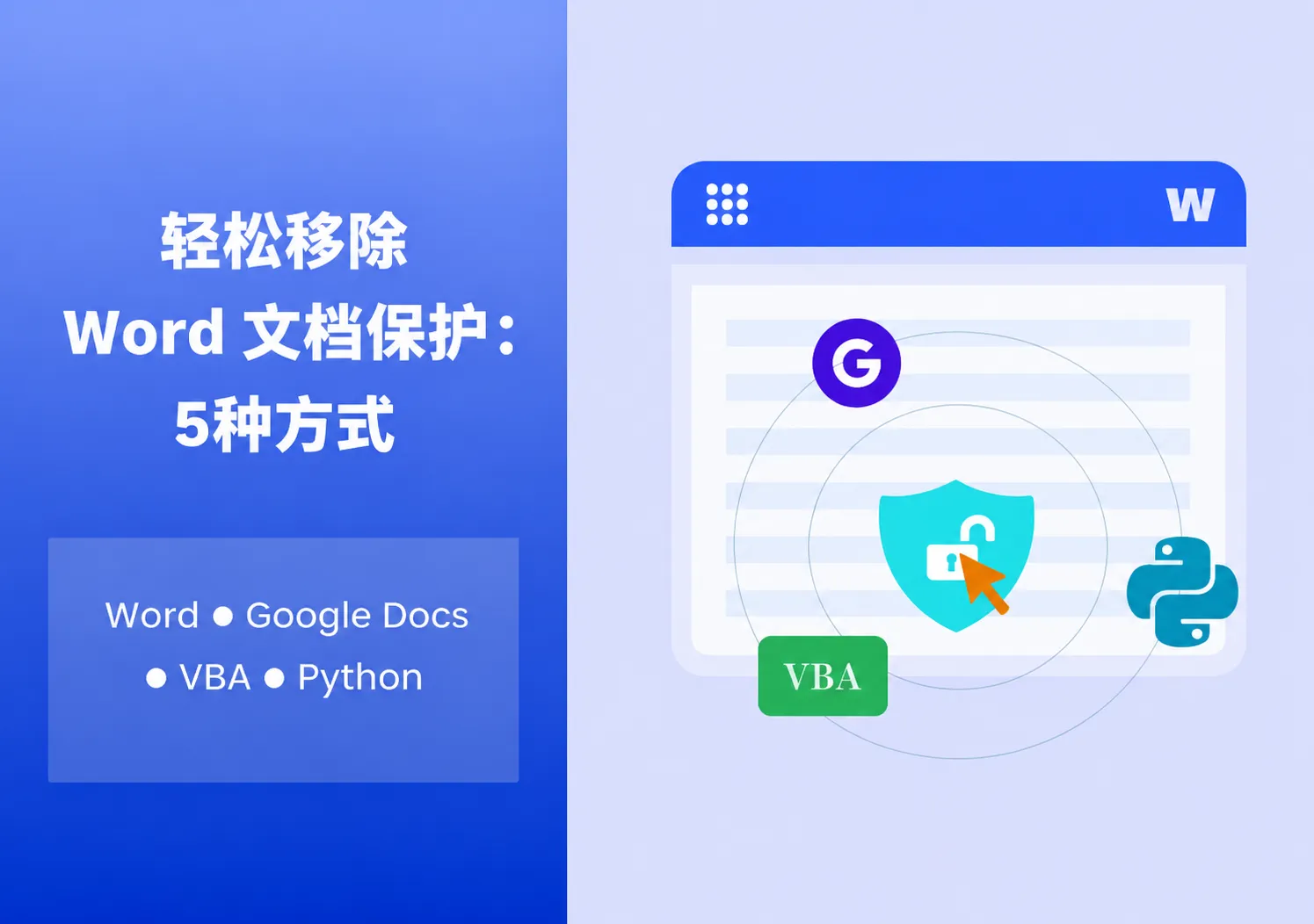 移除 Word 文件保护:5 种简单方法