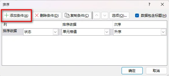 添加新的排序条件