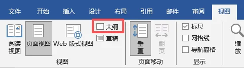 进入 Word 文档大纲视图