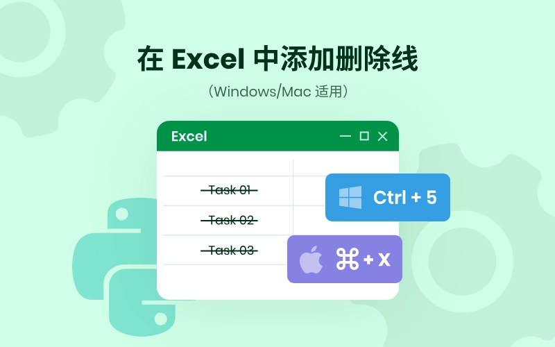 如何在 Excel 中添加删除线【Windows/Mac 适用】