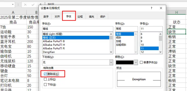使用设置单元格格式添加删除线