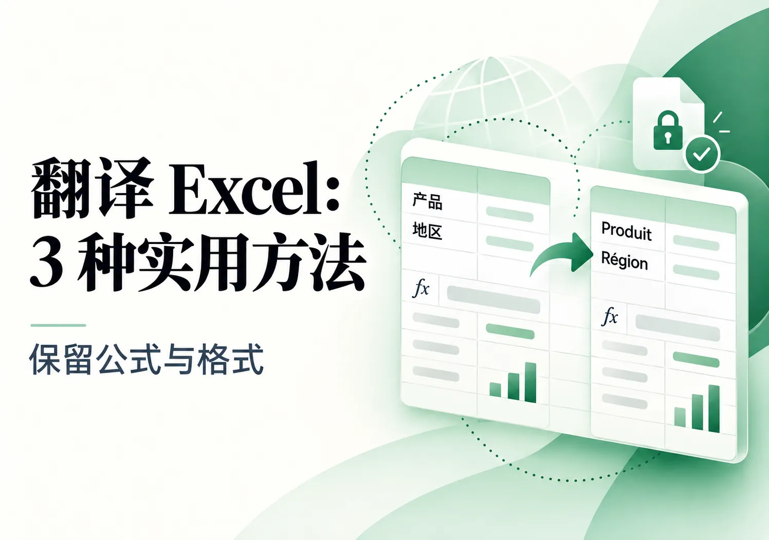如何翻译 Excel 文件(保留公式和格式)