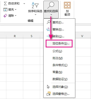 通过 Excel 开始选项卡中的查找和选择命令打开定位条件对话框