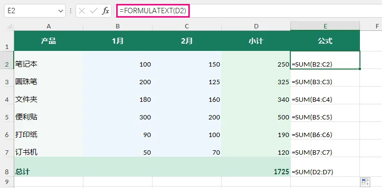 Excel 使用 FORMULATEXT 函数在计算结果旁显示对应的公式文本