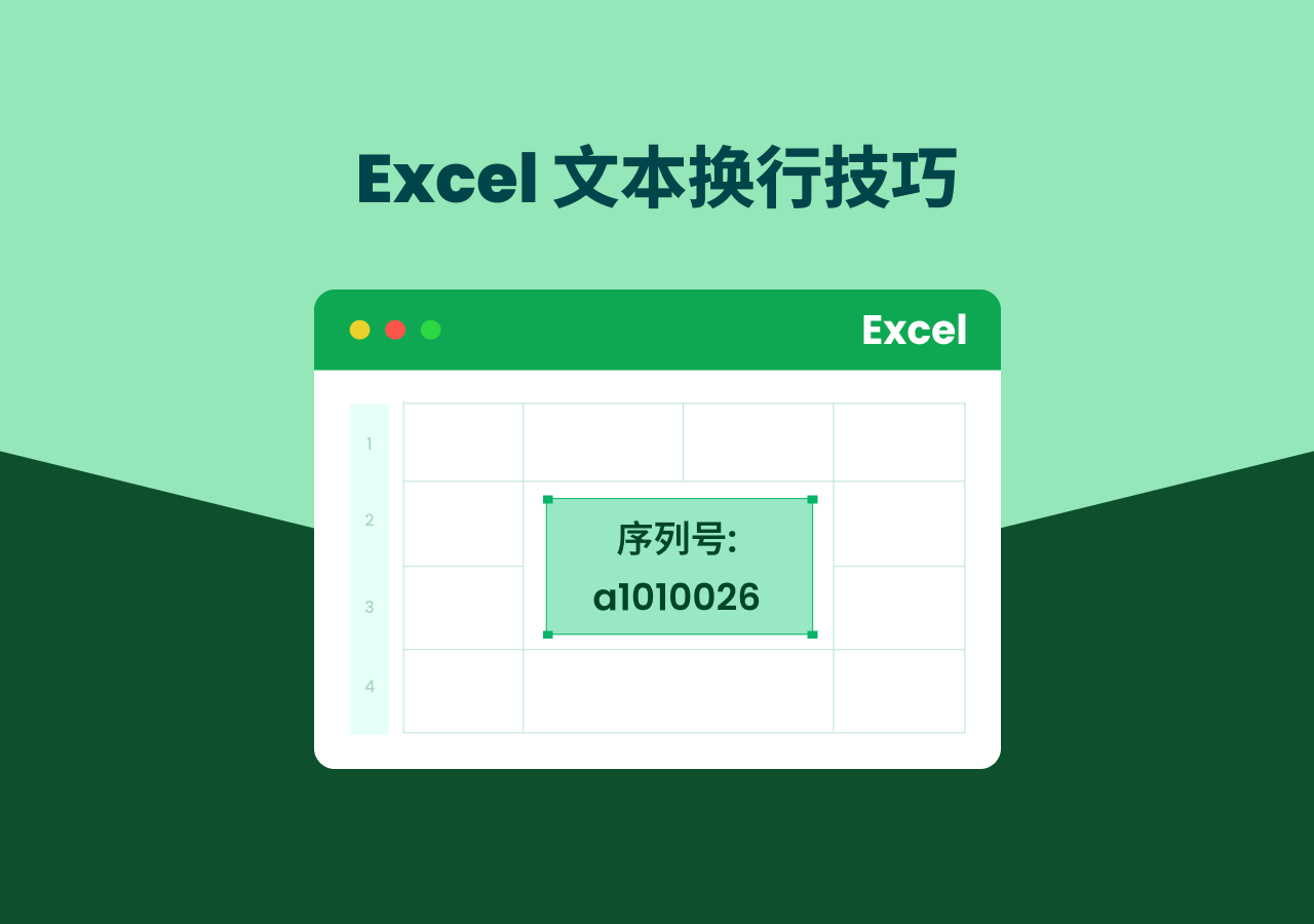 在 Excel 中文本换行的 5 种方法:从一键操作到自动化处理